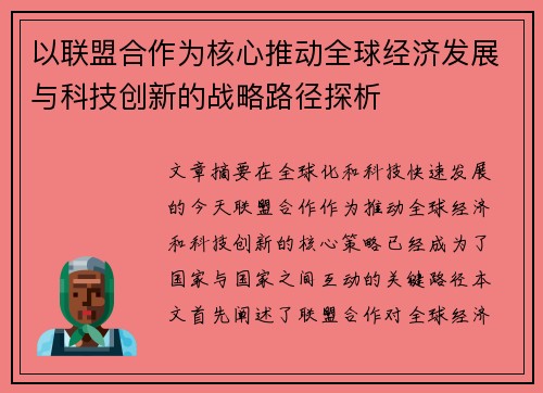 以联盟合作为核心推动全球经济发展与科技创新的战略路径探析