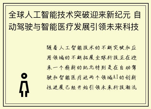 全球人工智能技术突破迎来新纪元 自动驾驶与智能医疗发展引领未来科技潮流
