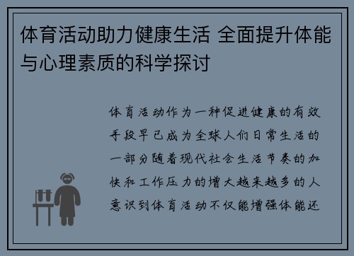 体育活动助力健康生活 全面提升体能与心理素质的科学探讨