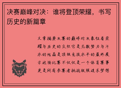 决赛巅峰对决：谁将登顶荣耀，书写历史的新篇章