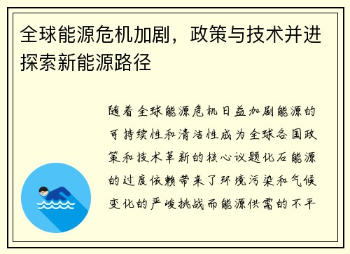 全球能源危机加剧,政策与技术并进探索新能源路径