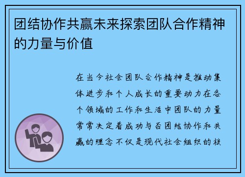 团结协作共赢未来探索团队合作精神的力量与价值