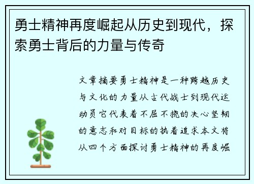 勇士精神再度崛起从历史到现代,探索勇士背后的力量与传奇