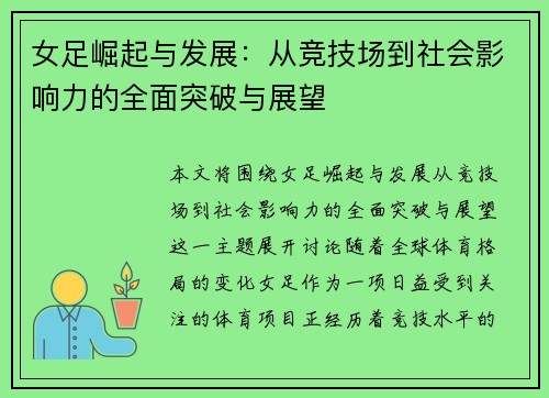 女足崛起与发展：从竞技场到社会影响力的全面突破与展望