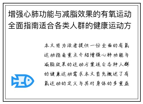 增强心肺功能与减脂效果的有氧运动全面指南适合各类人群的健康运动方案