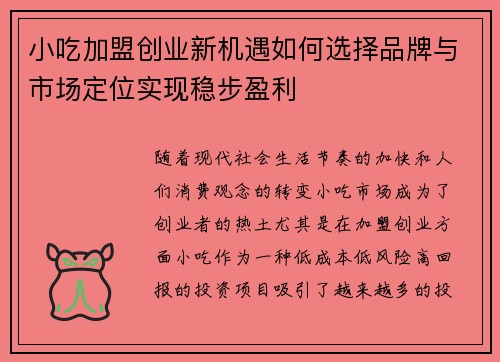 小吃加盟创业新机遇如何选择品牌与市场定位实现稳步盈利