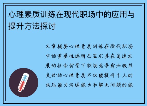 心理素质训练在现代职场中的应用与提升方法探讨