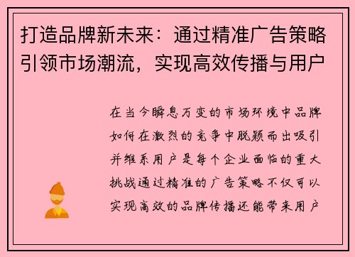 打造品牌新未来:通过精准广告策略引领市场潮流,实现高效传播与用户增长