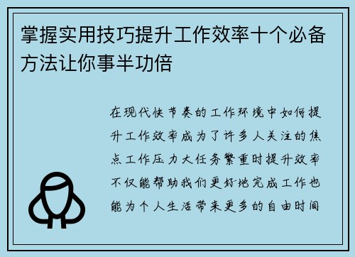 掌握实用技巧提升工作效率十个必备方法让你事半功倍