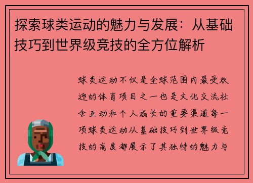 探索球类运动的魅力与发展：从基础技巧到世界级竞技的全方位解析