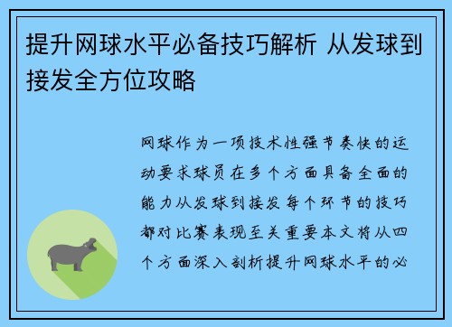 提升网球水平必备技巧解析 从发球到接发全方位攻略