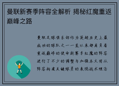曼联新赛季阵容全解析 揭秘红魔重返巅峰之路