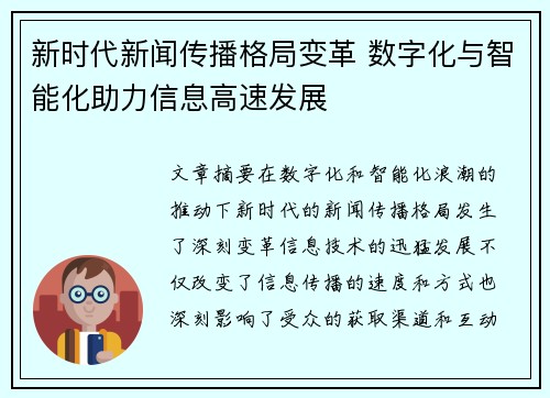 新时代新闻传播格局变革 数字化与智能化助力信息高速发展