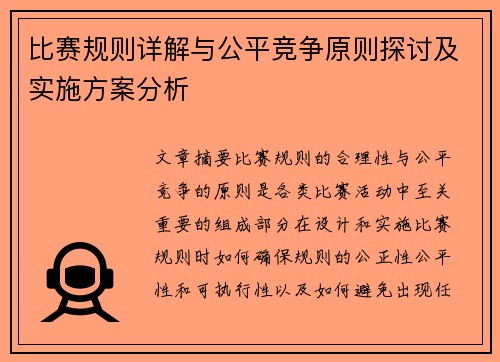 比赛规则详解与公平竞争原则探讨及实施方案分析