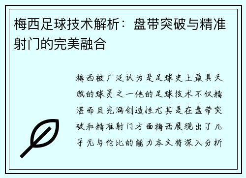 梅西足球技术解析：盘带突破与精准射门的完美融合