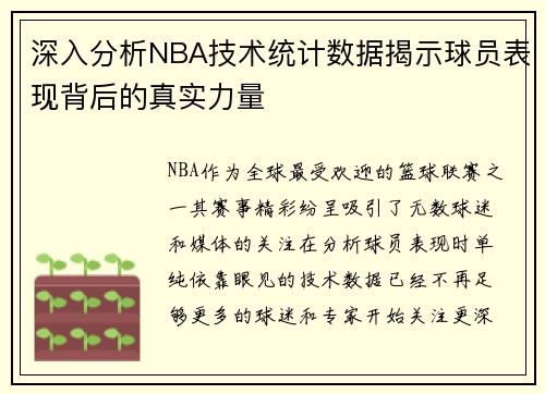 深入分析NBA技术统计数据揭示球员表现背后的真实力量