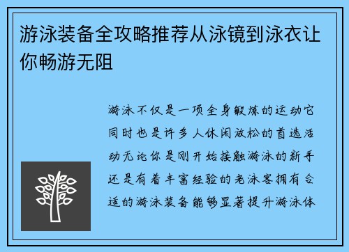 游泳装备全攻略推荐从泳镜到泳衣让你畅游无阻
