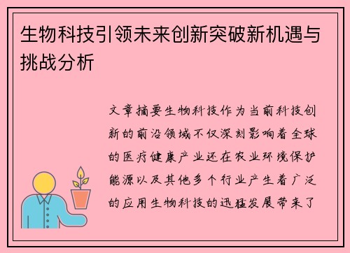 生物科技引领未来创新突破新机遇与挑战分析
