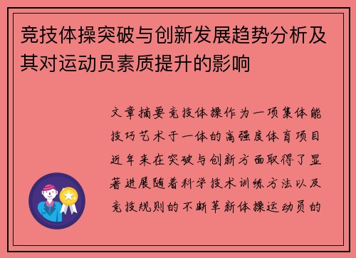竞技体操突破与创新发展趋势分析及其对运动员素质提升的影响