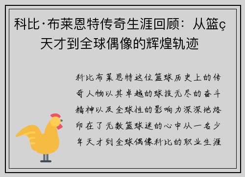 科比·布莱恩特传奇生涯回顾：从篮球天才到全球偶像的辉煌轨迹