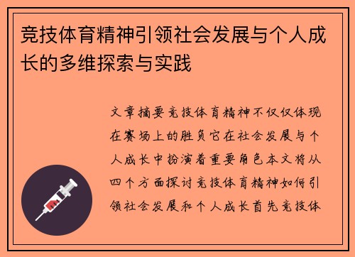竞技体育精神引领社会发展与个人成长的多维探索与实践