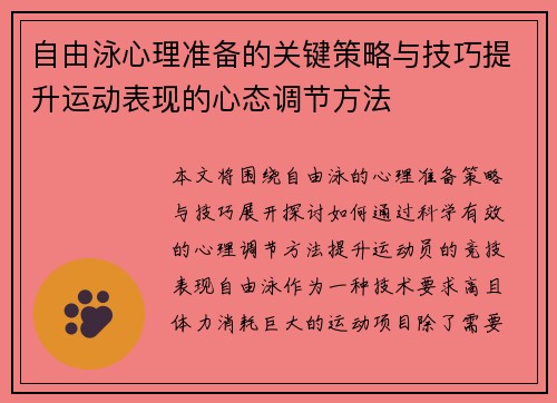 自由泳心理准备的关键策略与技巧提升运动表现的心态调节方法