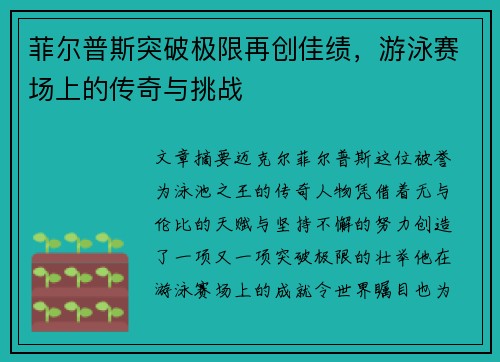菲尔普斯突破极限再创佳绩，游泳赛场上的传奇与挑战