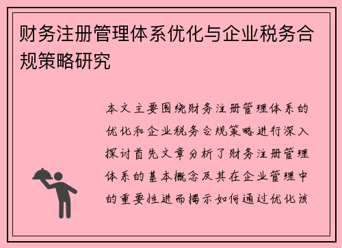 财务注册管理体系优化与企业税务合规策略研究