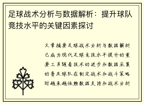足球战术分析与数据解析：提升球队竞技水平的关键因素探讨