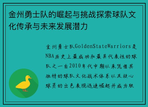 金州勇士队的崛起与挑战探索球队文化传承与未来发展潜力