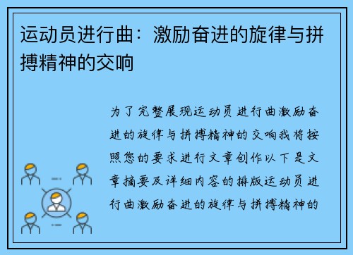 运动员进行曲：激励奋进的旋律与拼搏精神的交响