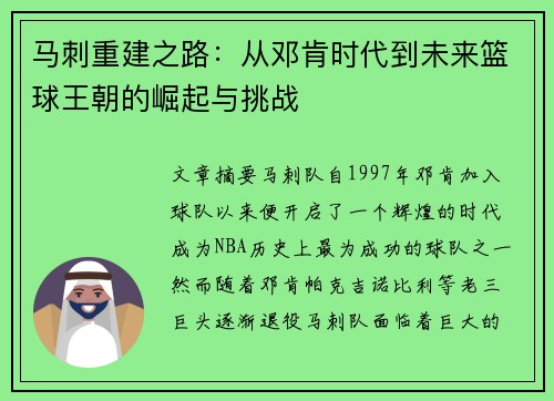马刺重建之路:从邓肯时代到未来篮球王朝的崛起与挑战