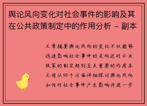 舆论风向变化对社会事件的影响及其在公共政策制定中的作用分析 - 副本