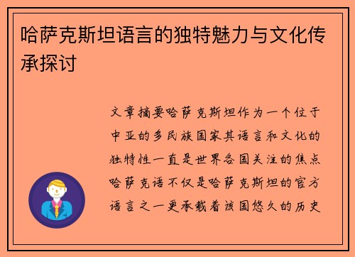 哈萨克斯坦语言的独特魅力与文化传承探讨