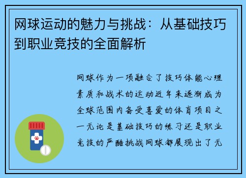 网球运动的魅力与挑战:从基础技巧到职业竞技的全面解析