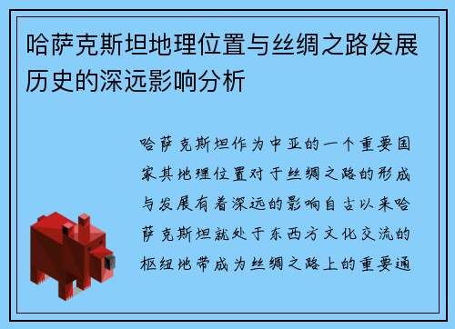 哈萨克斯坦地理位置与丝绸之路发展历史的深远影响分析