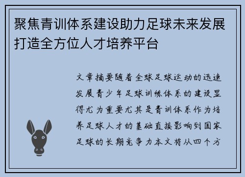 聚焦青训体系建设助力足球未来发展打造全方位人才培养平台