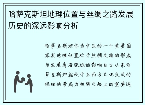 哈萨克斯坦地理位置与丝绸之路发展历史的深远影响分析