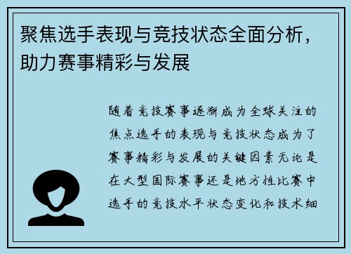 聚焦选手表现与竞技状态全面分析，助力赛事精彩与发展