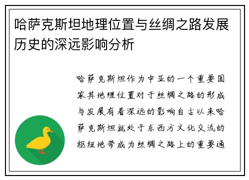 哈萨克斯坦地理位置与丝绸之路发展历史的深远影响分析