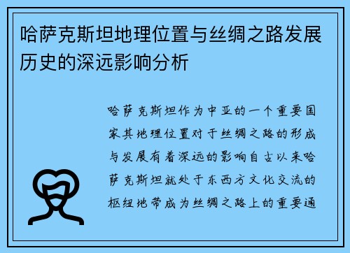 哈萨克斯坦地理位置与丝绸之路发展历史的深远影响分析