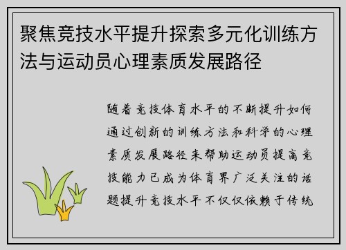 聚焦竞技水平提升探索多元化训练方法与运动员心理素质发展路径