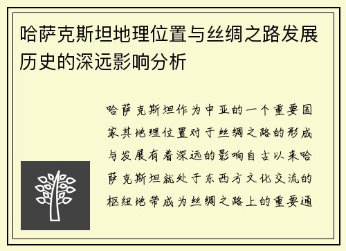 哈萨克斯坦地理位置与丝绸之路发展历史的深远影响分析