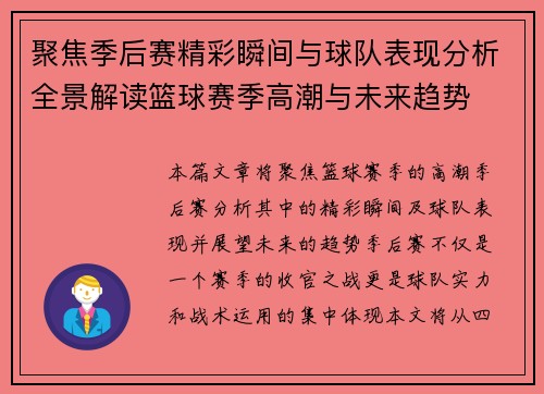 聚焦季后赛精彩瞬间与球队表现分析全景解读篮球赛季高潮与未来趋势