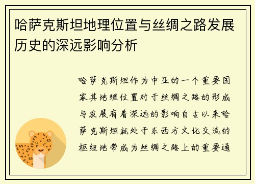 哈萨克斯坦地理位置与丝绸之路发展历史的深远影响分析