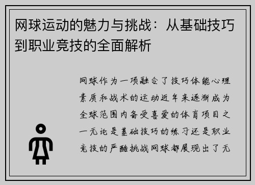 网球运动的魅力与挑战：从基础技巧到职业竞技的全面解析