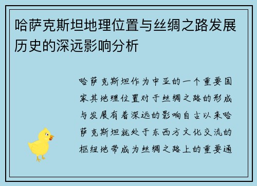 哈萨克斯坦地理位置与丝绸之路发展历史的深远影响分析