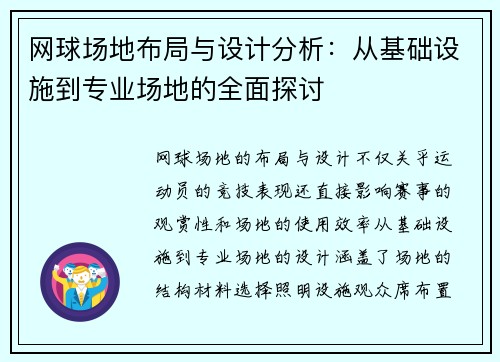 网球场地布局与设计分析：从基础设施到专业场地的全面探讨