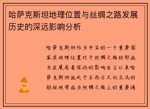 哈萨克斯坦地理位置与丝绸之路发展历史的深远影响分析