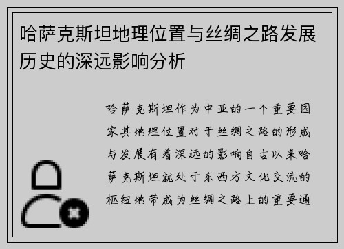 哈萨克斯坦地理位置与丝绸之路发展历史的深远影响分析